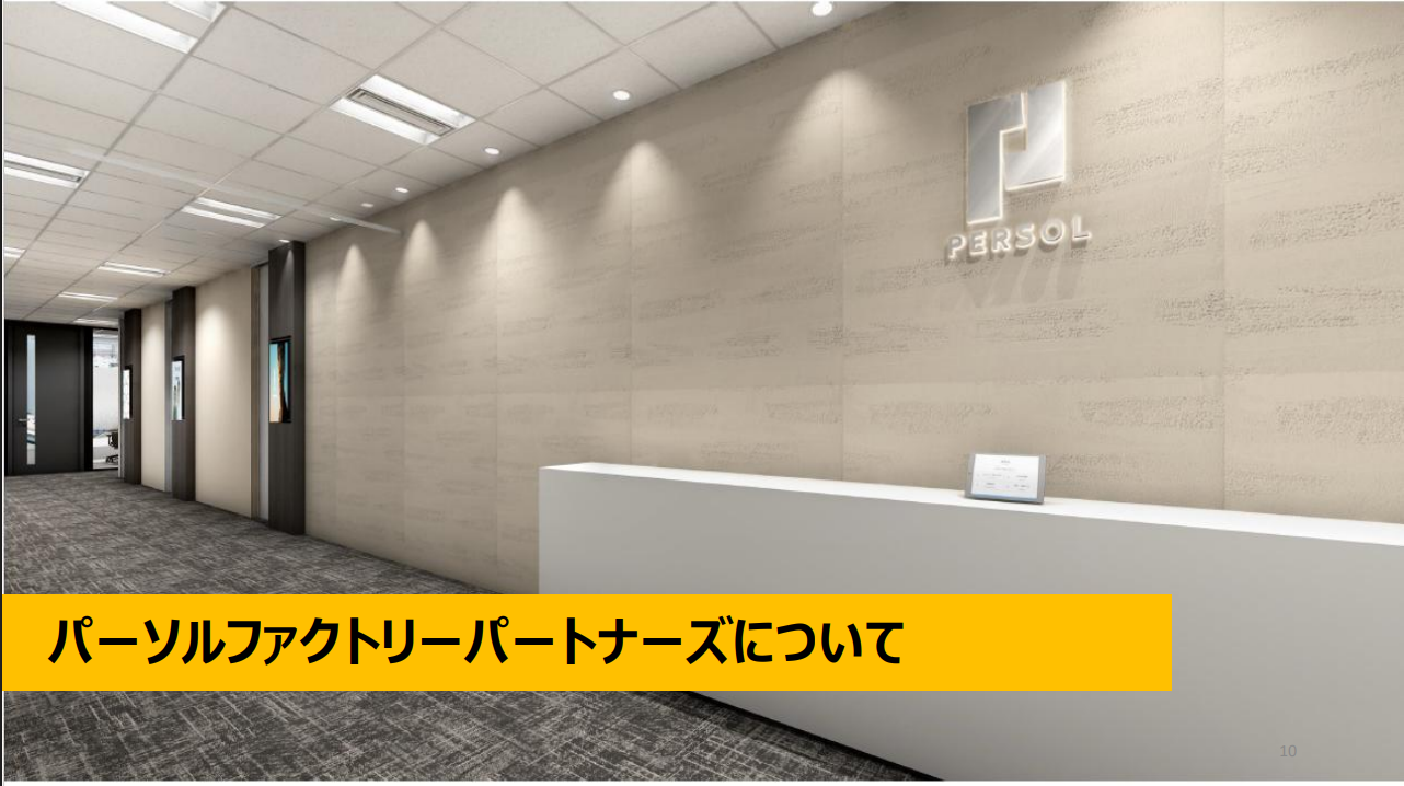 パーソルファクトリーパートナーズ株式会社